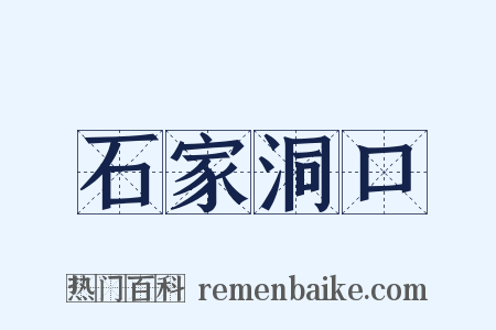 石家洞口是什么意思的图片